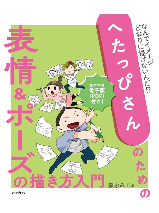 Title details for へたっぴさんのための表情＆ポーズの描き方入門 by 森永みぐ - Available